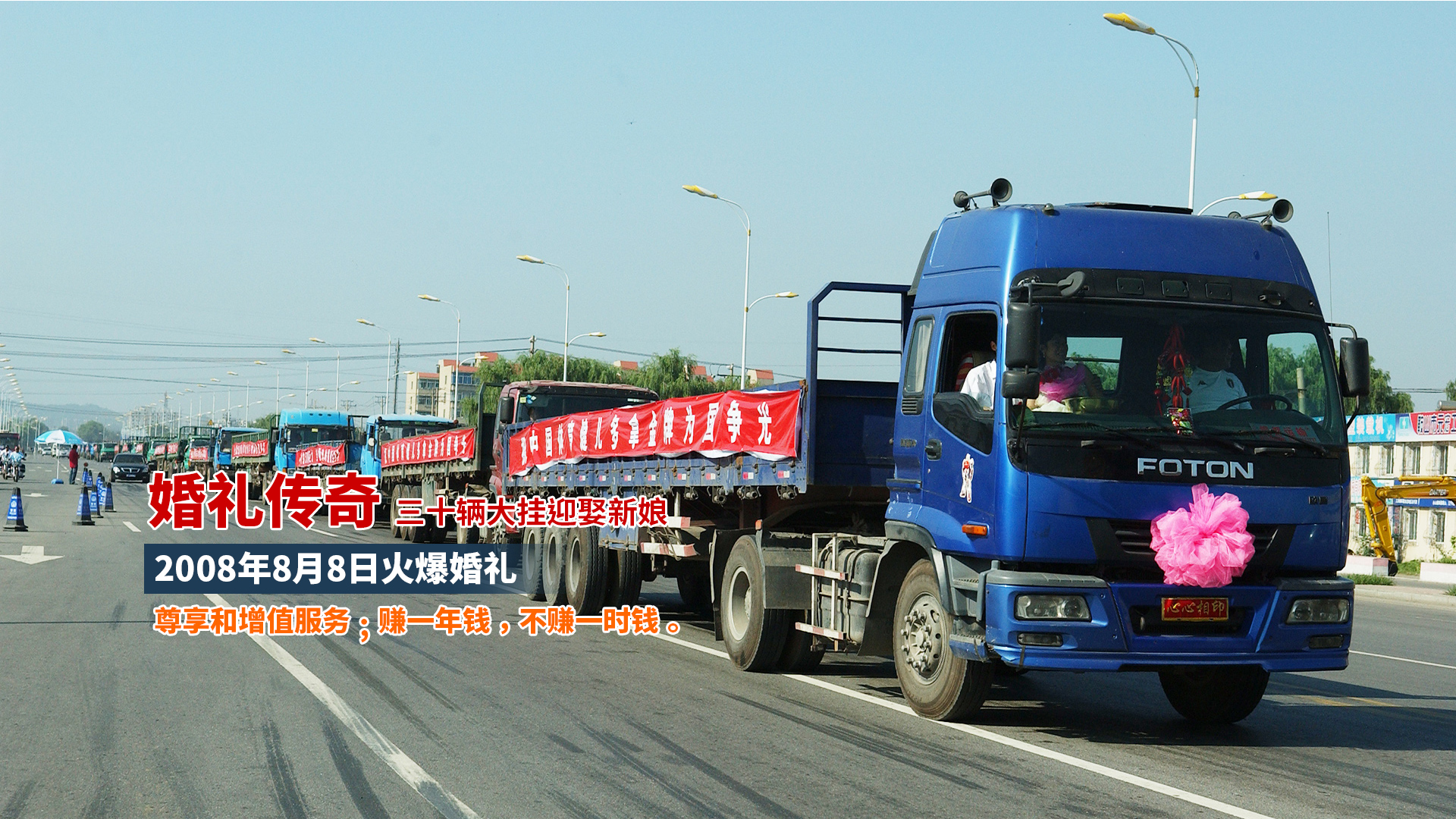 婚禮傳奇 三十輛大掛迎娶新娘
