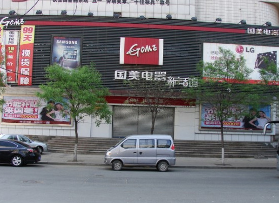 承運(yùn)國美電器