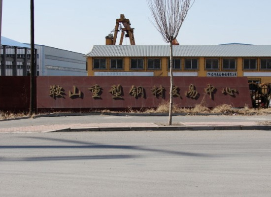 鞍山重型鋼材交易中心