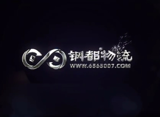 鋼都物流專題片片頭和片尾制作